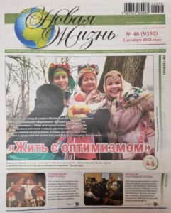 Read more about the article “Жить с оптимизмом”  “Новая жизнь”  №48 (9330) 2.12.2022