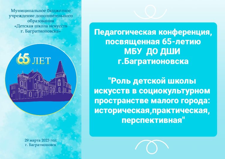 Подробнее о статье Педагогическая конференция, посвященная 65-летию  МБУ ДО ДШИ г. Багратионовска​