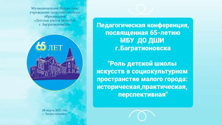 Подробнее о статье Педагогическая конференция, посвященная 65-летию  МБУ ДО ДШИ г. Багратионовска​