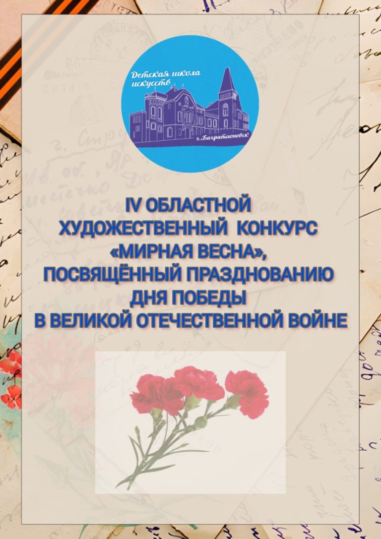Подробнее о статье IV Областной художественный конкурс «Мирная весна», посвященный Дню Победы в Великой Отечественной Войне