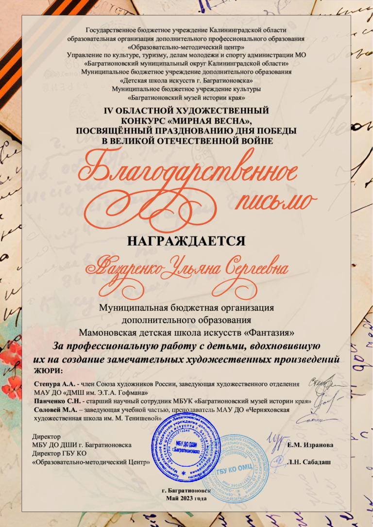 Подробнее о статье Благодарственное письмо</br>награждается</br>Назаренко Ульяна Сергеевна