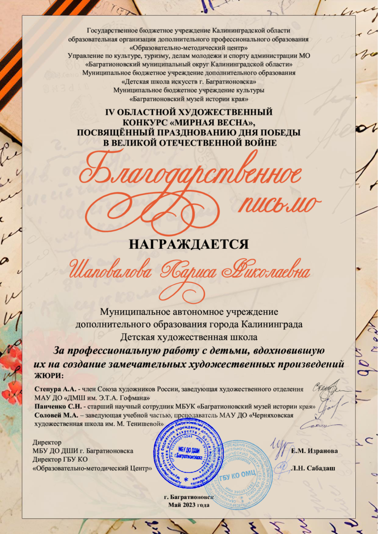 Подробнее о статье Благодарственное письмо</br>награждается</br>Шаповалова Лариса Николаевна