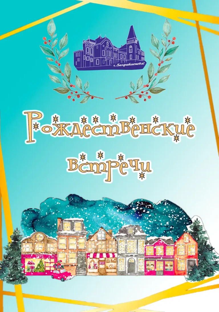 Подробнее о статье VII Международный фестиваль-конкурс «Рождественские встречи»