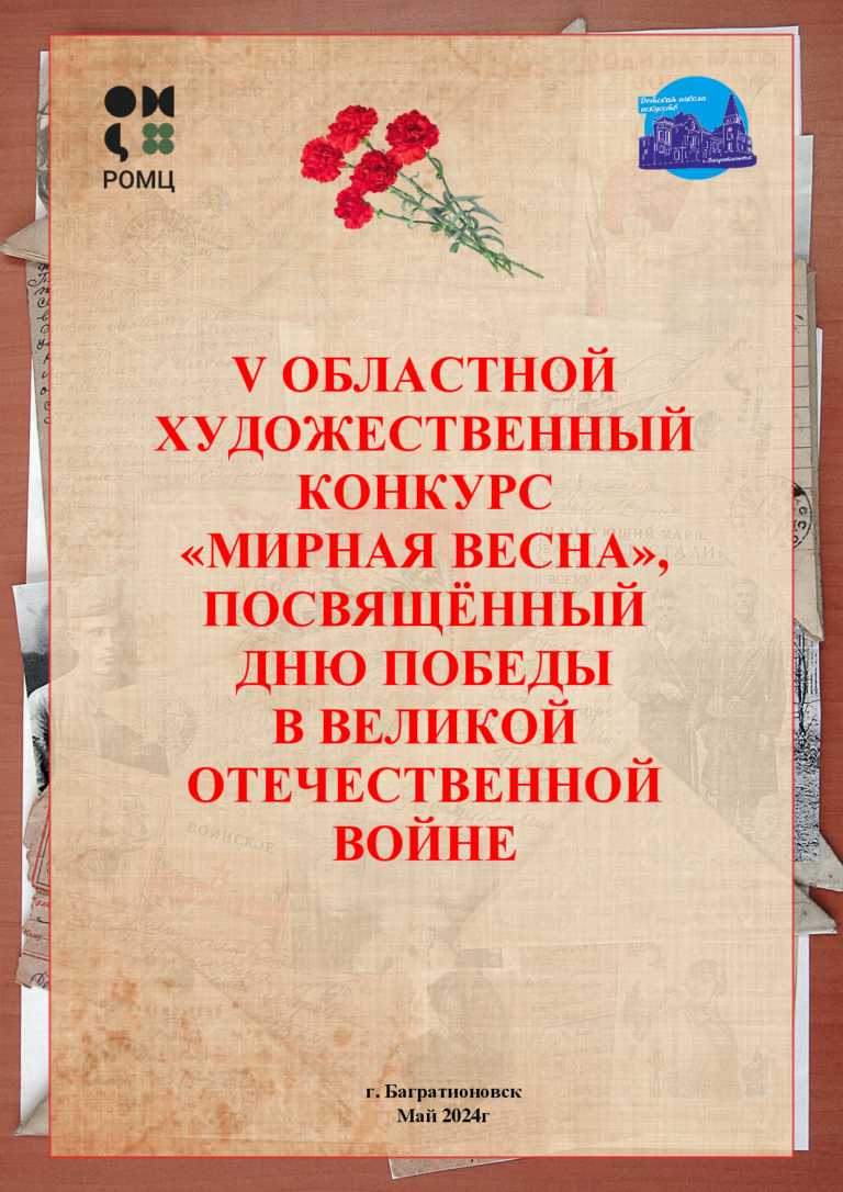 Подробнее о статье V Областной художественный конкурс «Мирная весна», посвященный Дню Победы в Великой Отечественной Войне
