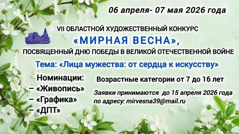 Подробнее о статье VII Областной художественный конкурс «Мирная весна», посвященный Дню Победы в Великой Отечественной Войне